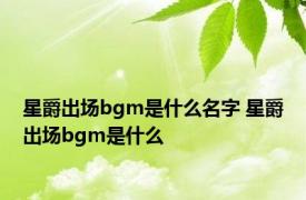 星爵出场bgm是什么名字 星爵出场bgm是什么