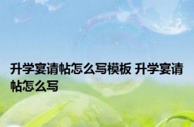 升学宴请帖怎么写模板 升学宴请帖怎么写