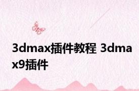 3dmax插件教程 3dmax9插件 