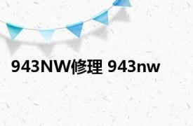 943NW修理 943nw 