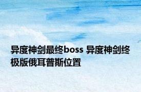 异度神剑最终boss 异度神剑终极版俄耳普斯位置