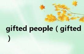 gifted people（gifted）