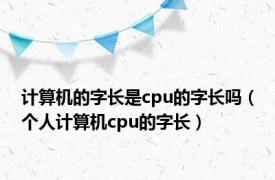 计算机的字长是cpu的字长吗（个人计算机cpu的字长）