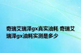 奇瑞艾瑞泽gx真实油耗 奇瑞艾瑞泽gx油耗实测是多少