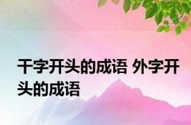 干字开头的成语 外字开头的成语