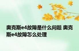 奥克斯e4故障是什么问题 奥克斯e4故障怎么处理