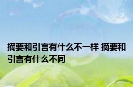 摘要和引言有什么不一样 摘要和引言有什么不同