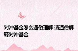 对冲基金怎么通俗理解 请通俗解释对冲基金