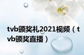 tvb颁奖礼2021视频（tvb颁奖直播）