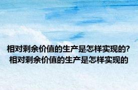 相对剩余价值的生产是怎样实现的? 相对剩余价值的生产是怎样实现的