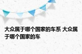 大众属于哪个国家的车系 大众属于哪个国家的车