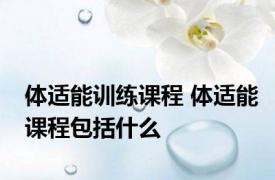 体适能训练课程 体适能课程包括什么