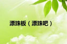 漂珠板（漂珠吧）