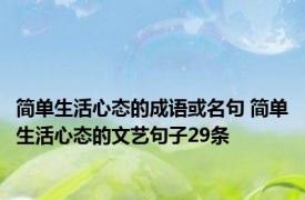 简单生活心态的成语或名句 简单生活心态的文艺句子29条