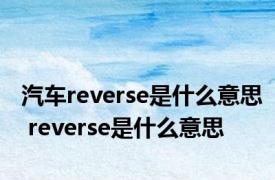 汽车reverse是什么意思 reverse是什么意思