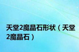 天堂2魔晶石形状（天堂2魔晶石）