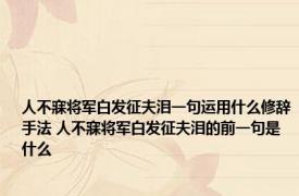 人不寐将军白发征夫泪一句运用什么修辞手法 人不寐将军白发征夫泪的前一句是什么