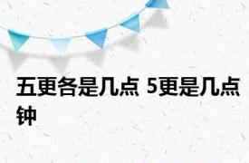 五更各是几点 5更是几点钟