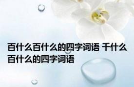 百什么百什么的四字词语 千什么百什么的四字词语