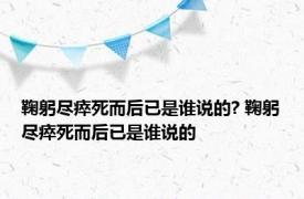 鞠躬尽瘁死而后已是谁说的? 鞠躬尽瘁死而后已是谁说的 