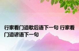 行家看门道歇后语下一句 行家看门道谚语下一句