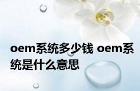 oem系统多少钱 oem系统是什么意思