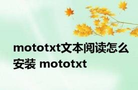 mototxt文本阅读怎么安装 mototxt 