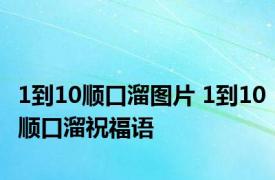 1到10顺口溜图片 1到10顺口溜祝福语