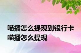 喵播怎么提现到银行卡 喵播怎么提现