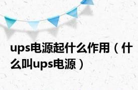 ups电源起什么作用（什么叫ups电源）