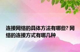 连接网络的具体方法有哪些? 网络的连接方式有哪几种