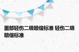 面部轻伤二级赔偿标准 轻伤二级赔偿标准