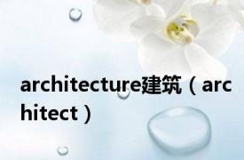 architecture建筑（architect）