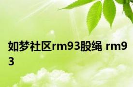 如梦社区rm93股绳 rm93 