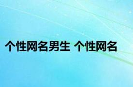 个性网名男生 个性网名