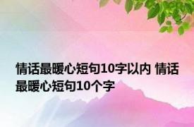 情话最暖心短句10字以内 情话最暖心短句10个字