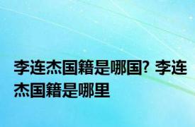 李连杰国籍是哪国? 李连杰国籍是哪里