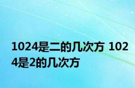 1024是二的几次方 1024是2的几次方