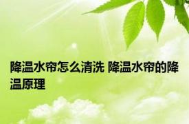 降温水帘怎么清洗 降温水帘的降温原理