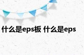 什么是eps板 什么是eps