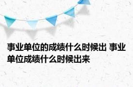 事业单位的成绩什么时候出 事业单位成绩什么时候出来