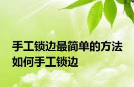 手工锁边最简单的方法 如何手工锁边