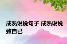 成熟说说句子 成熟说说致自已