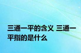 三通一平的含义 三通一平指的是什么