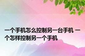 一个手机怎么控制另一台手机 一个怎样控制另一个手机