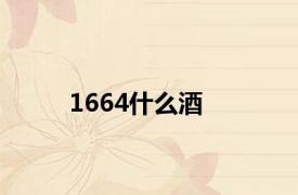 1664什么酒