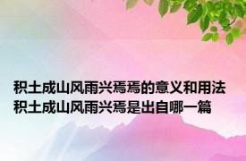 积土成山风雨兴焉焉的意义和用法 积土成山风雨兴焉是出自哪一篇