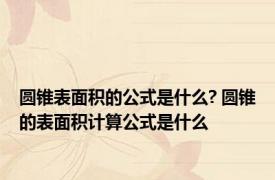 圆锥表面积的公式是什么? 圆锥的表面积计算公式是什么