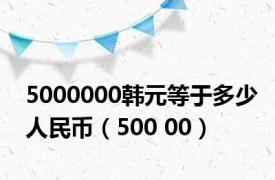 5000000韩元等于多少人民币（500 00）