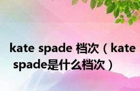 kate spade 档次（kate spade是什么档次）